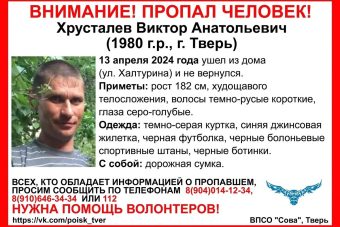 В Твери разыскивают 43-летнего Виктора Хрусталева
