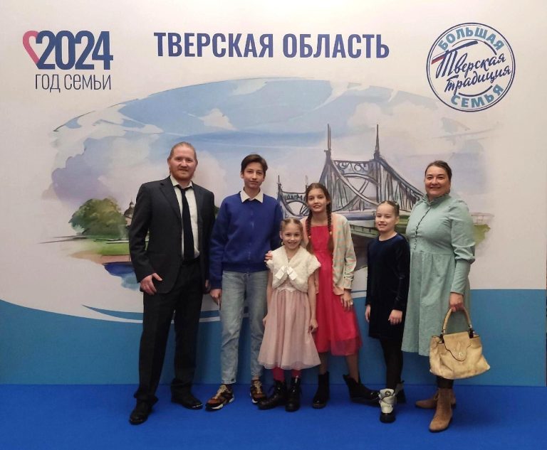 Названы победители тверского этапа Всероссийского конкурса «Семья года»