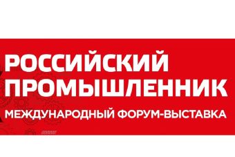 Тверские компании приглашаются к участию в Форуме-выставке «Российский промышленник - 2024»