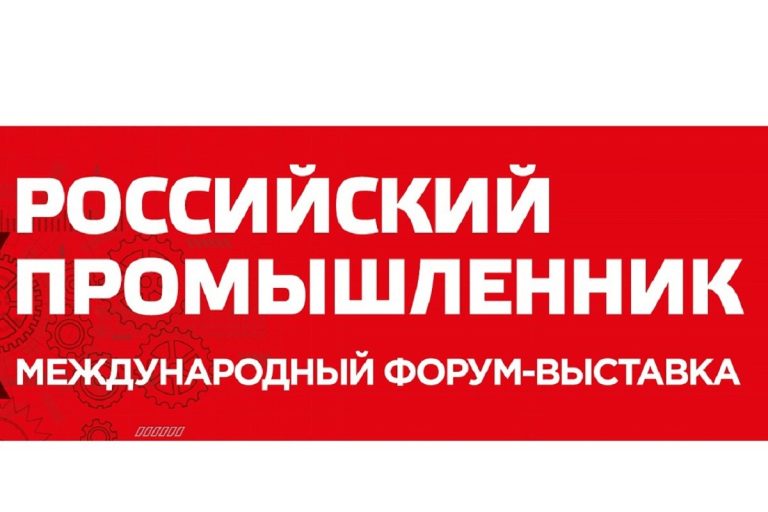 Тверские компании приглашаются к участию в Форуме-выставке «Российский промышленник - 2024»