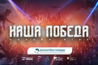Жителей Тверской области приглашают к участию в онлайн-игре «Наша Победа»