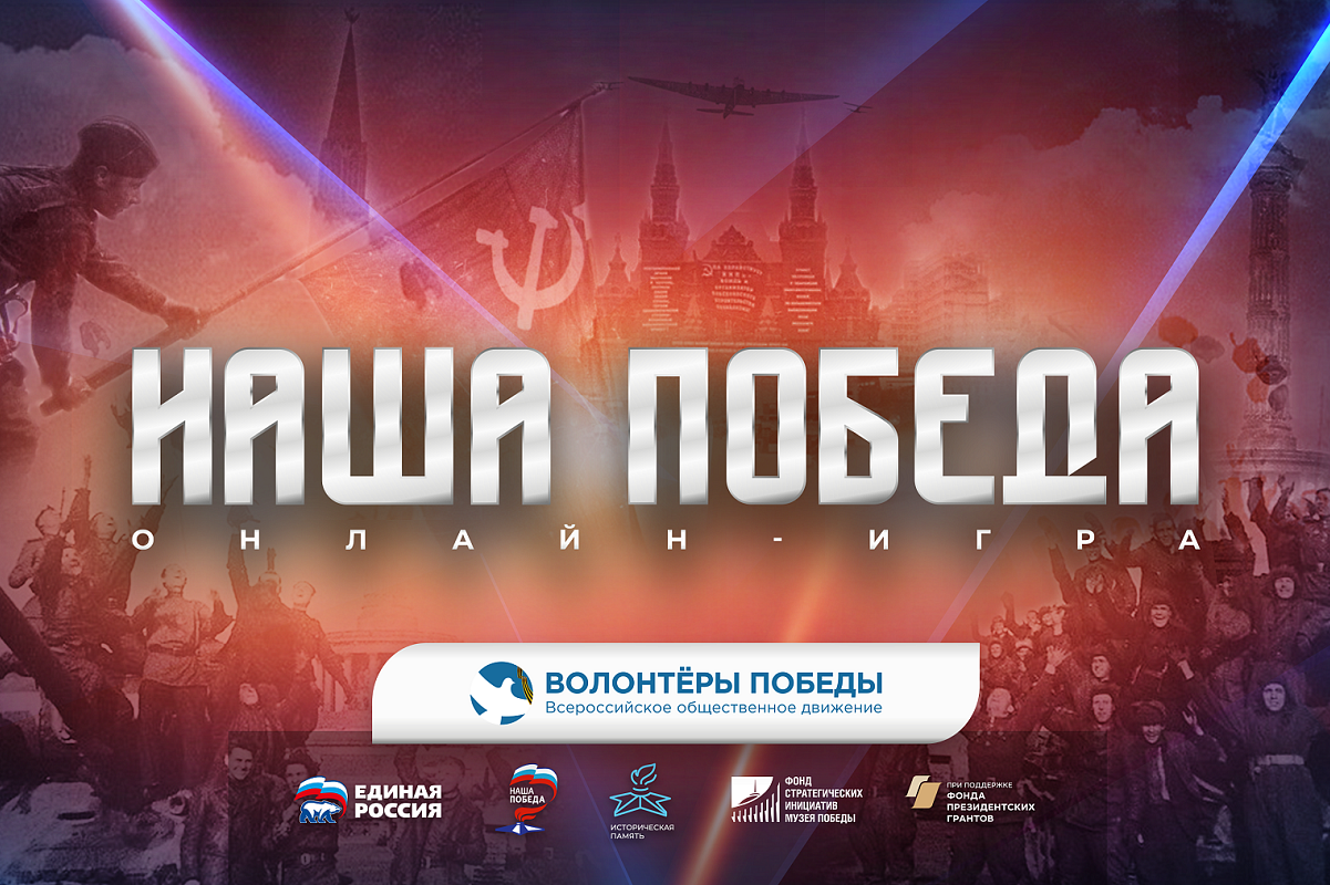 Жителей Тверской области приглашают к участию в онлайн-игре Наша Победа