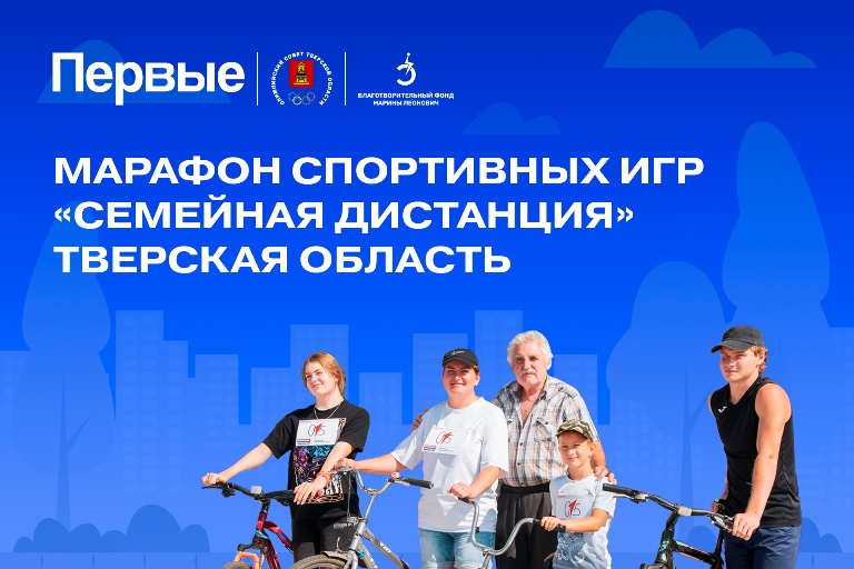 Семьи Тверской области приглашают поучаствовать в Марафоне спортивных игр