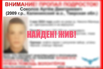 Прекращены поиски подростка, пропавшего в Тверской области