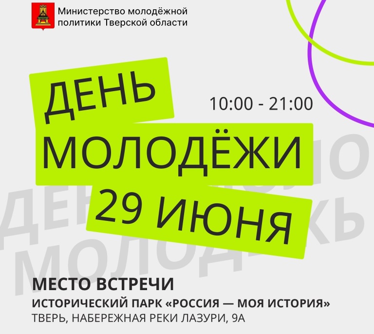 Опубликована программа празднования Дня молодежи в Тверской области