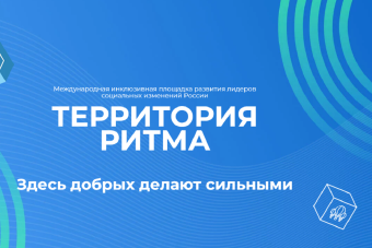Жителей Тверской области приглашают к участию в Международном инклюзивном форуме лидеров социальных изменений