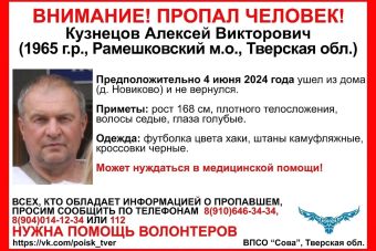 В Тверской области разыскивают 59-летнего Алексея Кузнецова