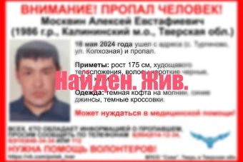 Найден Алексей Москвин, пропавший в Тверской области