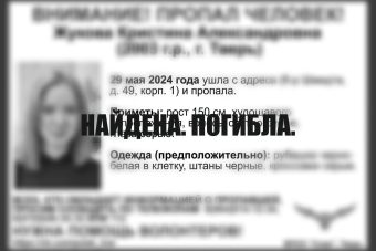 Найдена погибшей Кристина Жукова, пропавшая в Твери
