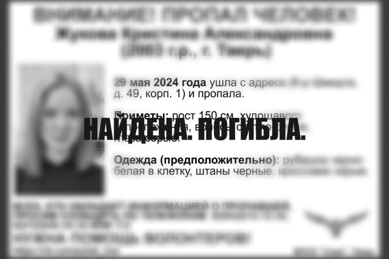 Найдена погибшей Кристина Жукова, пропавшая в Твери Найдена погибшей Кристина Жукова, пропавшая в Твери