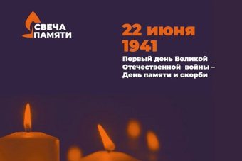 Жители Твери могут присоединиться к онлайн-акции «Свеча памяти»