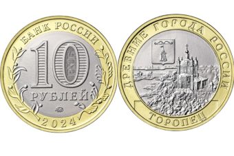 В России выпущена в обращение монета с изображением города Торопца Тверской области