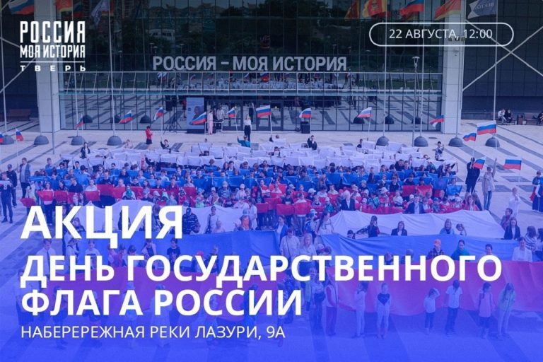 В День Государственного флага в Твери развернут 9-метровый флаг России