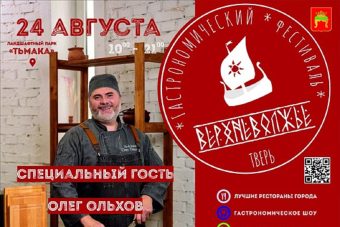 В Твери пройдет гастрономический фестиваль «Верхневолжье»