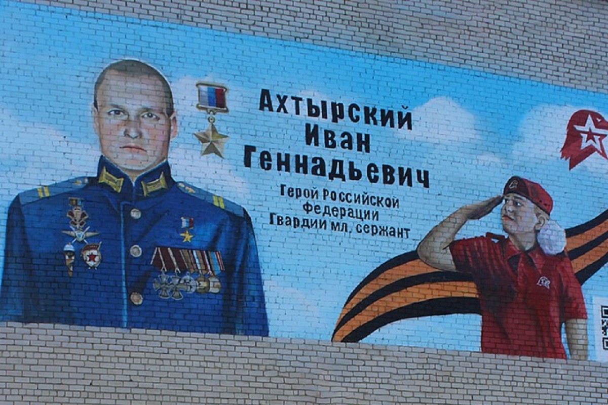 В Тверской области открыт мурал в память о Герое России Иване Ахтырском