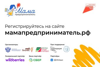 Жительниц Тверской области приглашают к участию в федеральной программе «Мама-предприниматель»