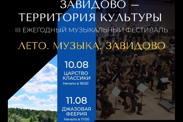 В Тверской области состоится III ежегодный фестиваль музыки «Завидово – территория культуры»