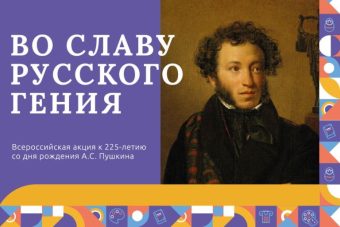 Школьников Тверской области приглашают присоединиться к акции «Во славу русского гения»