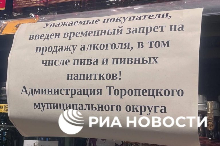 В Торопце Тверской области после атаки беспилотников запретили продажу алкоголя