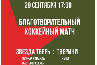 В Твери пройдет благотворительный хоккейный матч в поддержку участников СВО