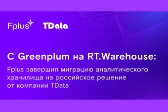 С Greenplum на RT.Warehouse: Fplus завершил миграцию аналитического хранилища на российское решение от компании TData