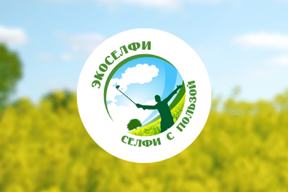 Жителей Тверской области приглашают к участию в конкурсе Экоселфи - селфи с пользой - 2024