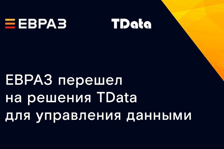 ЕВРАЗ перешел на решения TData для управления данными