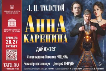 Тверской драмтеатр представит премьерный спектакль "Анна Каренина"