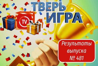 «Тверьигра», выпуск № 481: результаты