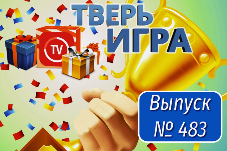 Участникам «Тверьигры»  предстоит объединить поэта и писателя