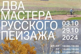 В Твери откроется выставка «Два мастера русского пейзажа»