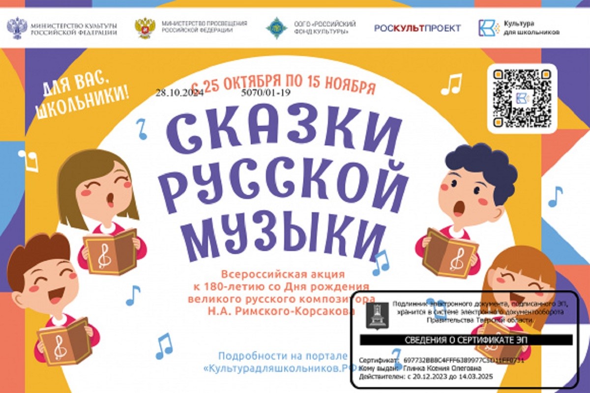 Тверских школьников приглашают к участию в акции Сказки русской музыки