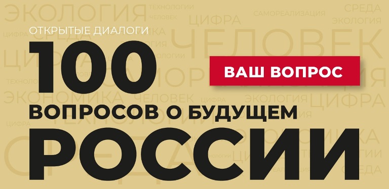 Жители Тверской области могут задать актуальные вопросы, связанные с развития страны