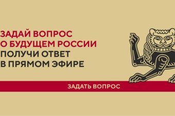 Жители Тверской области могут задать актуальные вопросы, связанные с развития страны