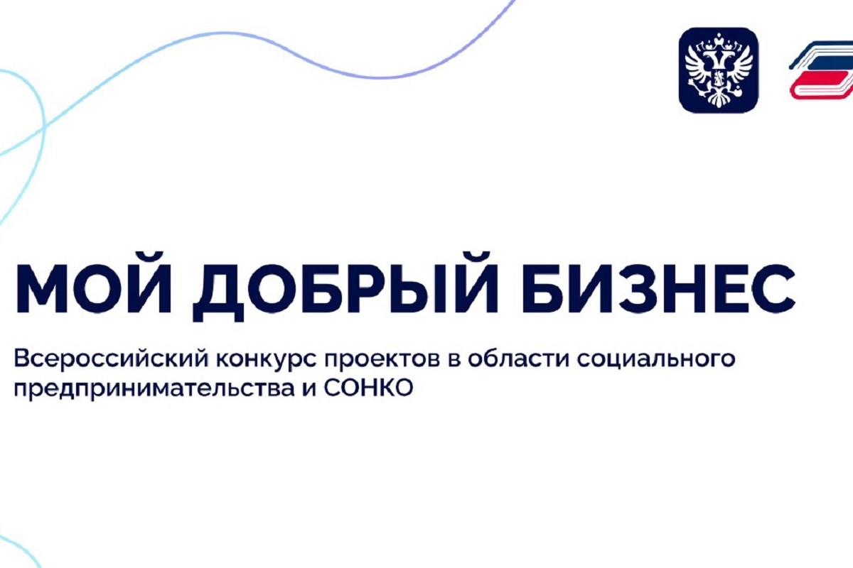 Тверских предпринимателей приглашают к участию в конкурсе Мой добрый бизнес