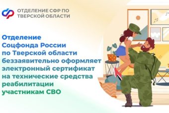 ОСФР по Тверской области беззаявительно оформляет электронный сертификат на технические средства реабилитации участникам СВО