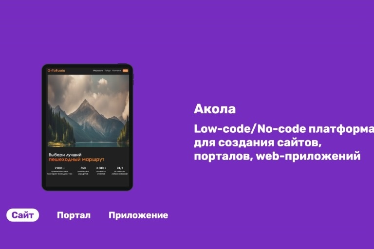 Сайт своими руками: российская платформа «Акола» – удобный цифровой конструктор для создания порталов и приложений