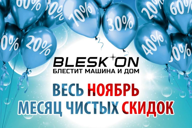 В магазине BLESK`ON месяц чистых скидок и сотни идей для подарков