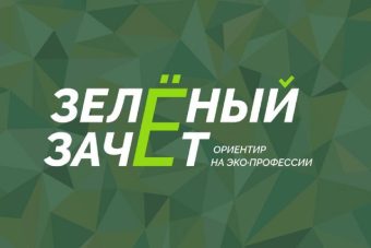 Тверских школьников и студентов приглашают к участию в "Зеленом зачете"