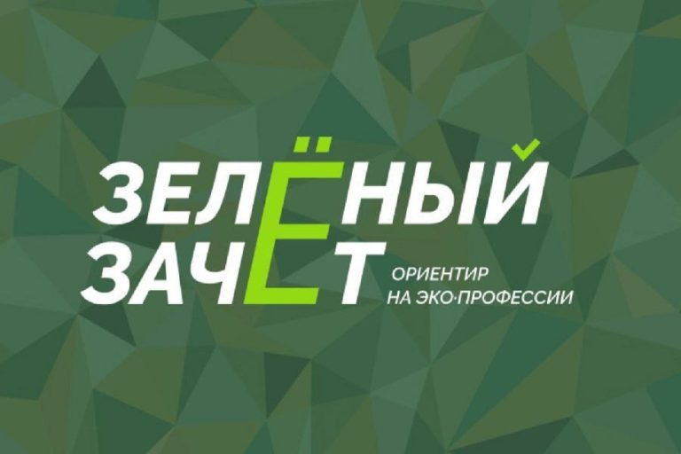 Тверских школьников и студентов приглашают к участию в "Зеленом зачете"