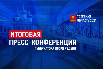 Игорь Руденя проведет пресс-конференцию по итогам 2024 года