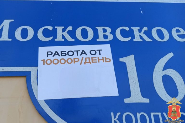 Житель Твери расклеивал листовки с наркорекламой