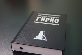 В Твери презентовали книгу «Фельдмаршал Гурко», посвящённую жизни великого русского полководца