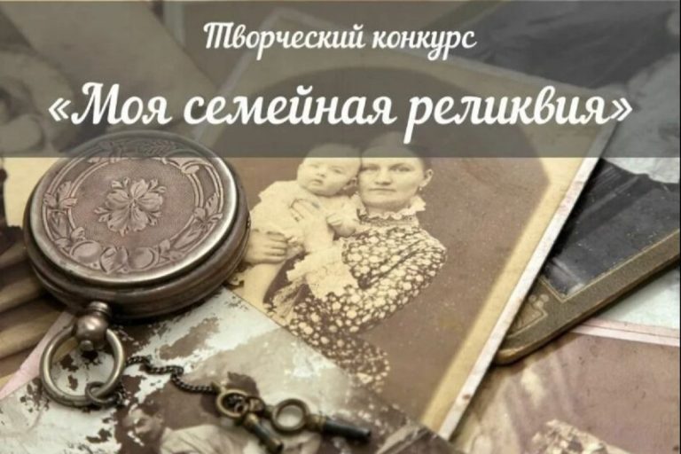 Тверскую молодежь приглашают к участию в конкурсе «Моя семейная реликвия»