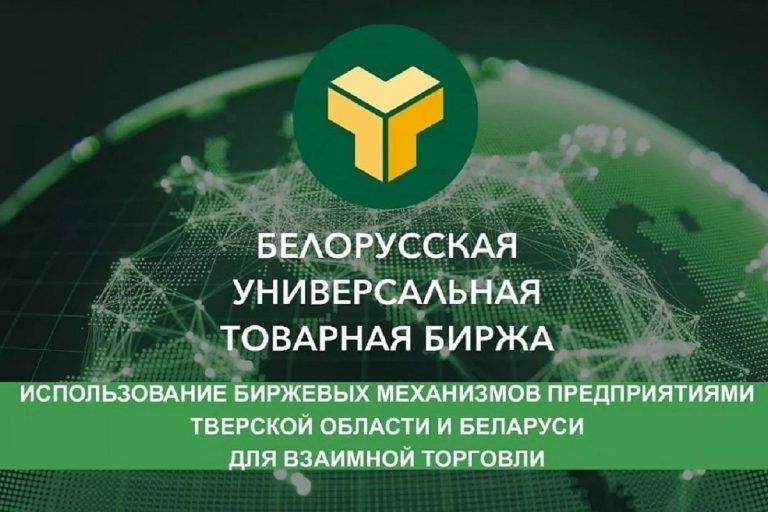 Тверских предпринимателей приглашают на семинар, посвящённый работе Белорусской универсальной товарной биржи