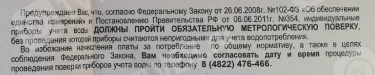 Наглые дельцы вновь пугают жителей Тверской области и жестко навязывают им услуги по поверке счетчиков