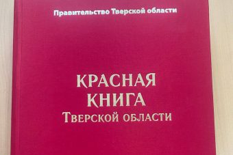 Выпущено новое издание Красной книги Тверской области