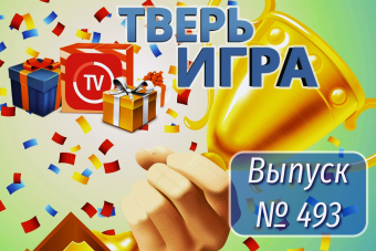 Участникам «Тверьигры» предстоит назвать «императорское» выражение