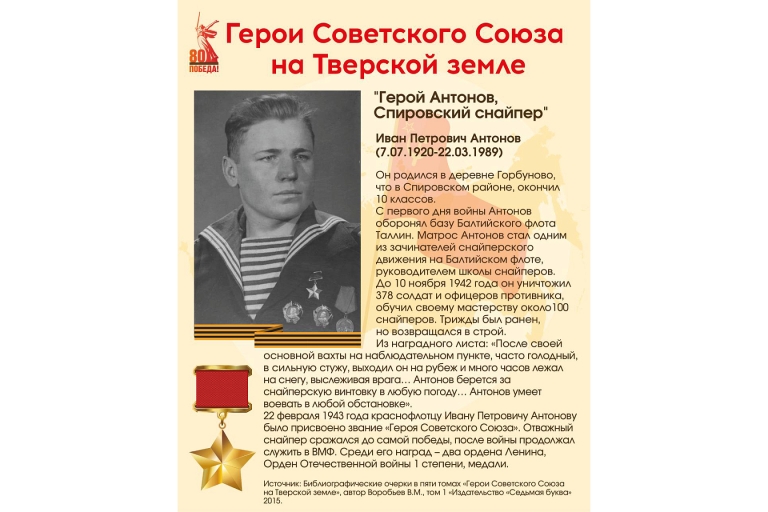В Верхневолжье реализуется проект «Герои Советского Союза на тверской земле»