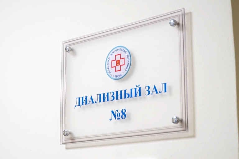 В Тверской ОКБ увеличили мощности гемодиализа